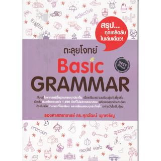 แหล่งขายและราคาChulabook(ศูนย์หนังสือจุฬาฯ) |หนังสือ9786163487735 ตะลุยโจทย์ BASIC GRAMMARอาจถูกใจคุณ