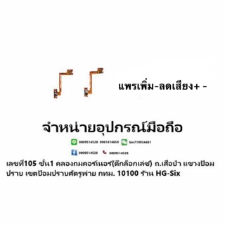 แพรเพิ่ม-ลดเสียง+ - oppo r9s