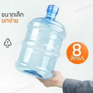 Watertankshop ถังน้ำ ถังน้ำดื่ม PET ขนาด 8 ลิตร ถังฝาเกลียว