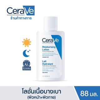 สีฟ้า CeraVe Moisturising Lotion for dry to very dry skin เซราวี มอยเจอไรซิ่ง โลชั่น โลชั่นบำรุงผิว