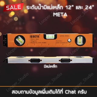 ระดับน้ำมีแม่เหล็ก 12" และ 24" Meta