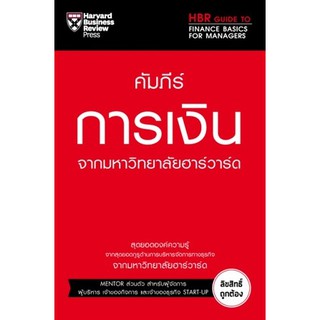 C111 คัมภีร์การเงิน จากมหาวิทยาลัยฮาร์วาร์ด (HBR GUIDE TO FINANCE BASICS FOR MANAGERS) 9789744144348