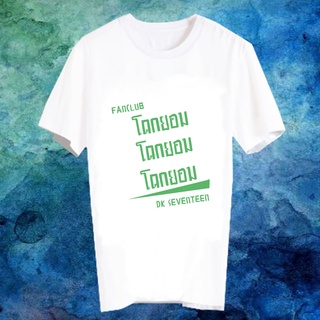 เสื้อยืดสีขาว สั่งทำ เสื้อยืด Fanmade เสื้อแฟนเมด เสื้อยืดคำพูด เสื้อแฟนคลับ FANC โดกยอม DK SEVENTEEN