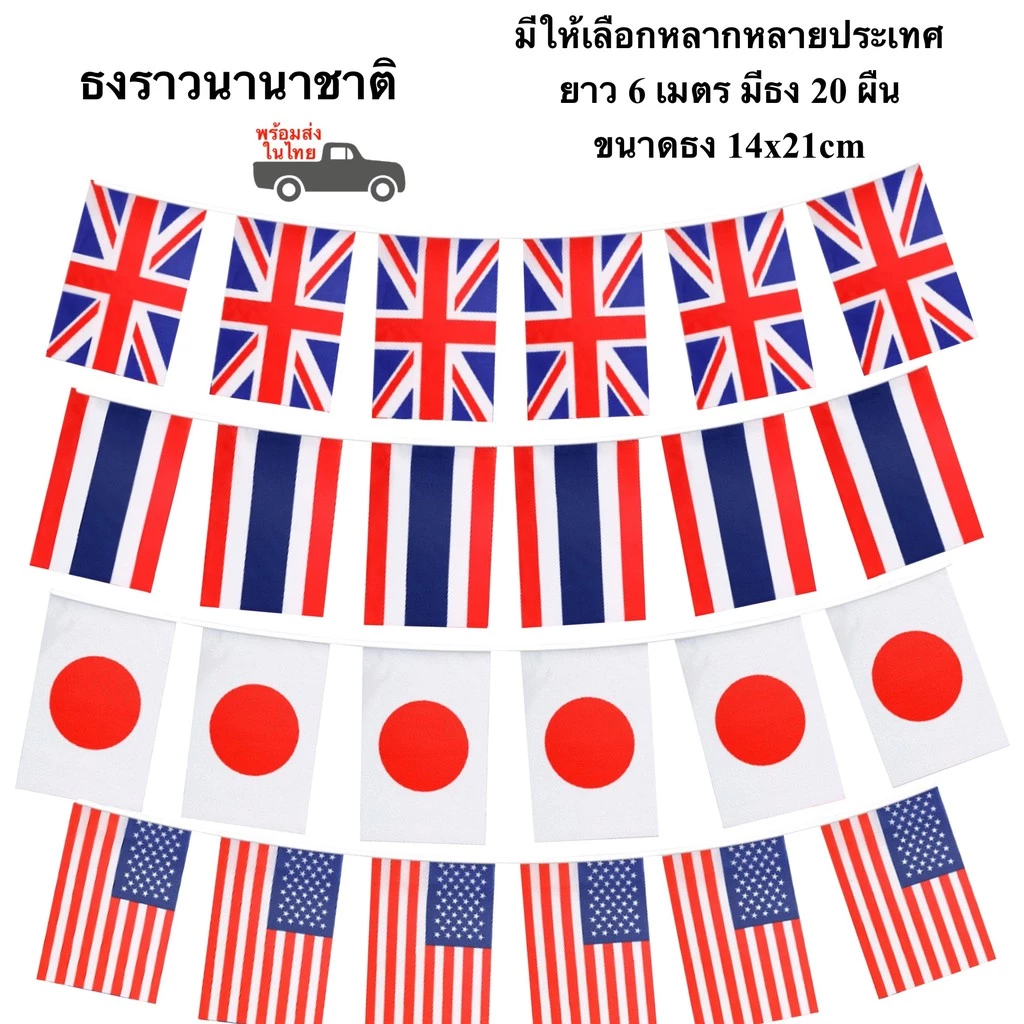 ธงราวนานาชาติ ยาว 6 เมตร ธง 20 หน้า ขนาด 14x21cm ธงราวประเทศเดี่ยว พร้อมส่ง