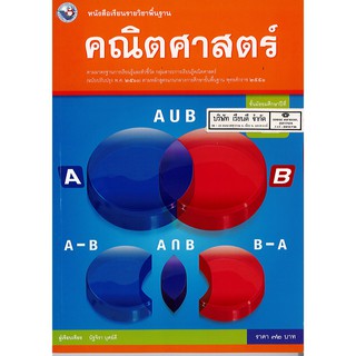 คณิตศาสตร์ พื้นฐาน ม.4 พว.72.-/9786160539710