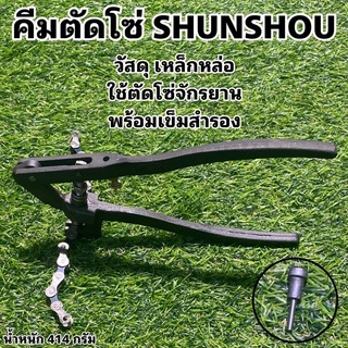 คีมตัดโซ่จักรยาน SHUNSHOU