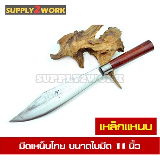 มีดเหน็บ มีดปาดตาล มีดพร้า มีดเหน็บไทย ทรงข้าวหลามตัด ใบมีดเหล็กแหนบ ด้ามไม้จริง ขนาดใบมีด 11 นิ้ว