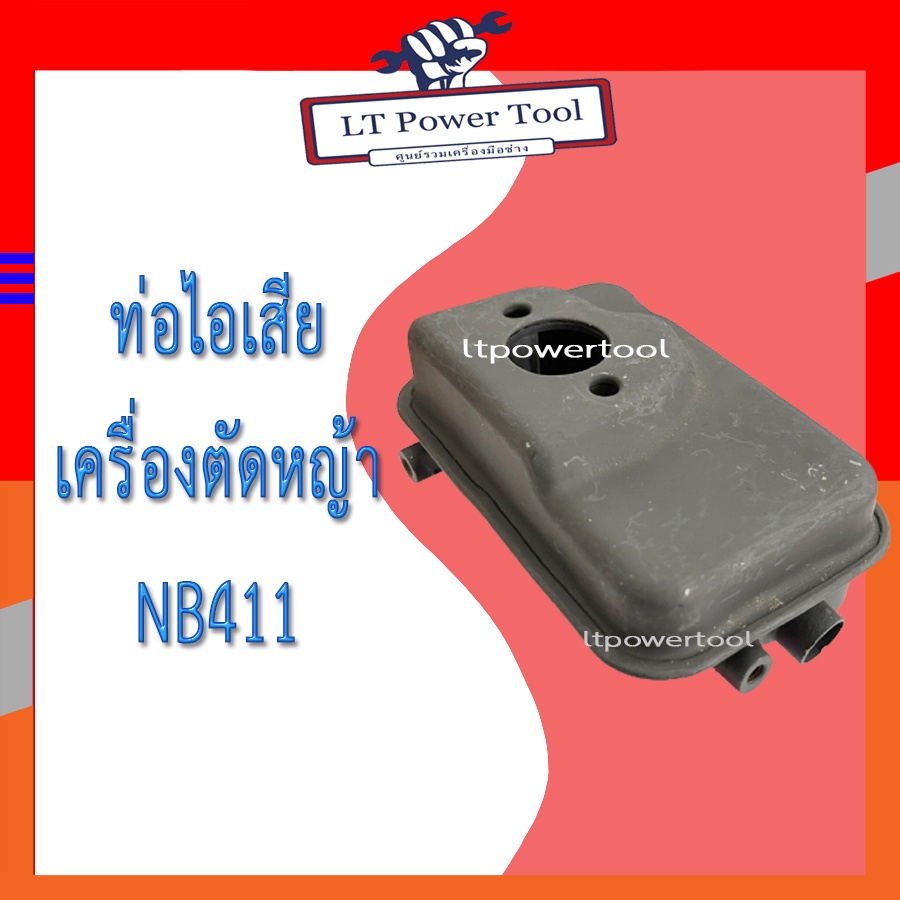 ท่อไอเสีย เครื่องตัดหญ้า NB411 [อย่างดี] อะไหล่เครื่องตัดหญ้า