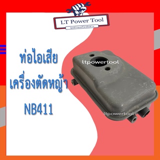 ท่อไอเสีย เครื่องตัดหญ้า NB411 [อย่างดี] อะไหล่เครื่องตัดหญ้า