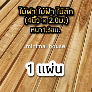 ไม้ฝา 1.3ซมx7.5ซมx2.0ม จำนวน 1 แผ่น