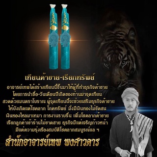 เทียนค้าขาย เรียกทรัพย์ อาจารย์เทพ พงศาวดาร