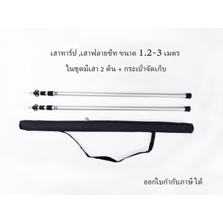 เสาฟลายชีท เสาทาร์ป aluminum ปรับระดับได้ ขนาด 1.2-3 เมตร  แข็งเเรง ใช้งานง่าย 2 ต้น พร้อมถุงใส่ [ออกใบกำกับภาษีได้