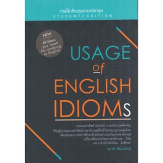 หนังสือ  การใช้สำนวนภาษาอังกฤษ   รวบรวมคำศัพท์ IDIOMS ภาษาอังกฤษที่สำคัญ เรียนรู้ความหมายคำศัพท์ภาษาอังกฤษที่ไม่มีในพจนา