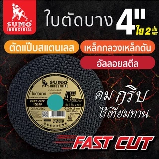 ใบตัดเหล็ก 4 นิ้ว SUMO ใบละ 8.- sumo fast cut ตัดเหล็ก ตัดสแตนเลส สีทอง ใบตัดบาง ใบตัดสแตนเลส แผ่นตัด fastcut OIL8448