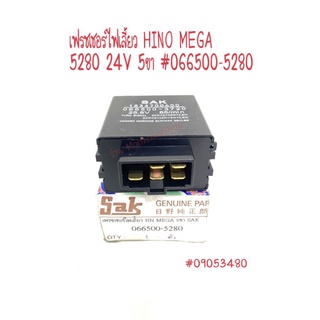เฟรชเชอร์ไฟเลี้ยว HINO MEGA  5280 24V 5ขา รหัสสินค้า 066500-5280