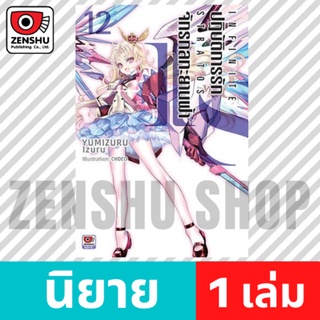 [NOVEL] IS ปฏิบัติการรักจักรกลทะยานฟ้า เล่ม 1-12