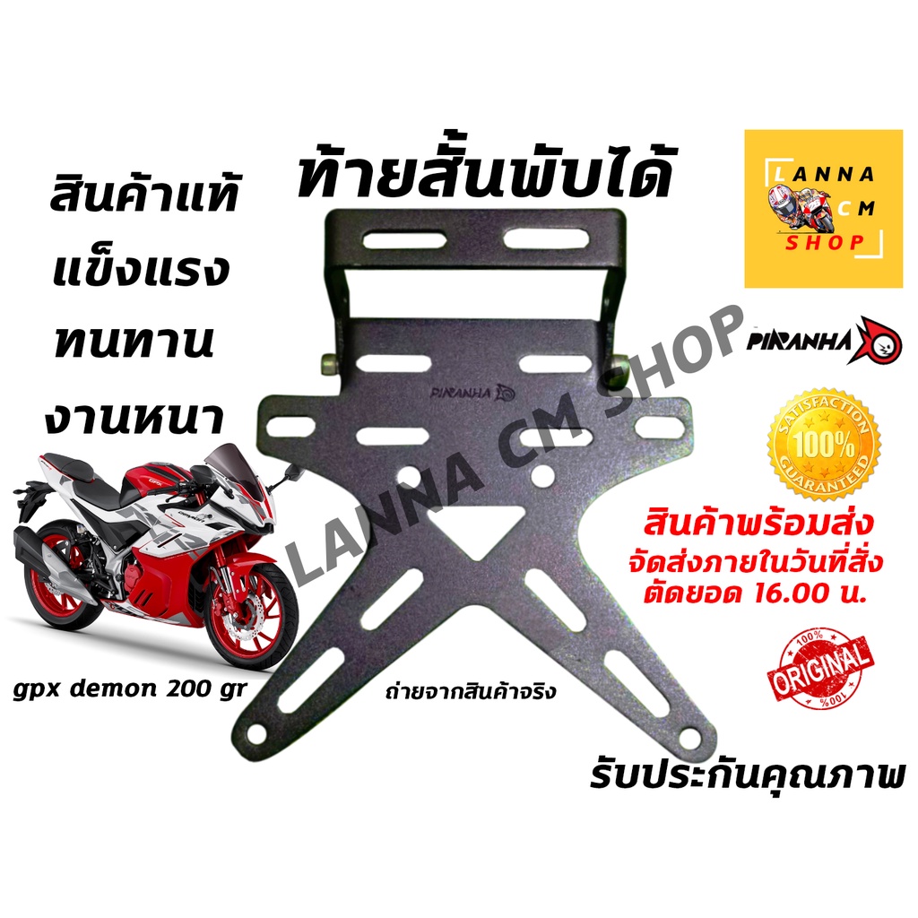 Piranha ท้ายสั้น GR200R พับได้เหล็กหนามาก ส่งภายในวันที่สั่ง