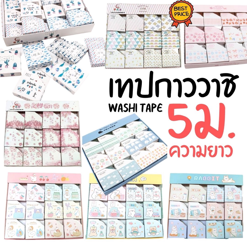 [ขายยกกล่อง 24ชิ้น] เทปกาว วาชิเทป WASHI TAPE ยาว5เมตร เทปตกแต่ง ลวดลายต่างๆ หน้ากว้าง 15มม. พร้อมกล่อง