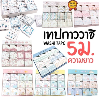 แหล่งขายและราคาเทปกาว วาชิเทป WASHI TAPE ยาว5เมตร เทปตกแต่ง ลวดลาย หน้ากว้าง 15มม. กระดาษกาว [ราคาต่อชิ้น] พร้อมกล่องอาจถูกใจคุณ