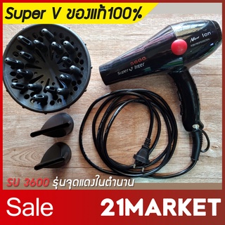 [สินค้ามือสอง] แท้100% ไดร์เป่าผม Super V Inter SU 3600 ซุปเปอร์วี รุ่น SU3600 (2100วัตต์) แถมฟรี หัวเป่ากระจายลม