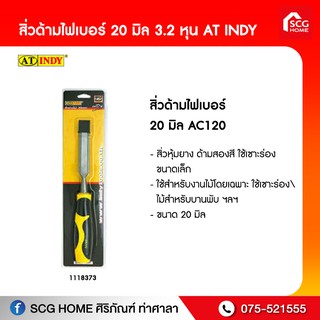 สิ่วด้ามไฟเบอร์ 20 มิล AC120