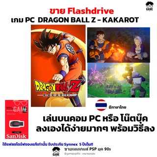 เกม PC USB Flashdrive 64 GB เกม DRAGON BALL Z : KAKAROT ลงง่ายเล่นได้เลย!!  GAME PC  เกมตะลุยด่าน