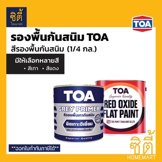 TOA สีรองพื้นกันสนิม ทีโอเอ (1/4 กล.) รองพื้น กันสนิม G-2010 เทา, G-1024 แดง สีรองพื้น กันสนิม Rust Primer