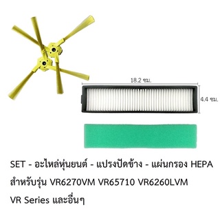 ชุด SET อะไหล่ หุ่นยนต์ดูดฝุ่น  LG รุ่น VR6270LVM VR65710 VR6260LVM VR series และอื่นๆ