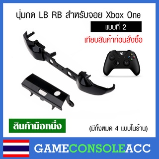 [XBOX ONE] ปุ่ม LB RB สำหรับ Xbox One Controller, joy xbox one สีดำ ปุ่มกด lb rb แบบที่ 2