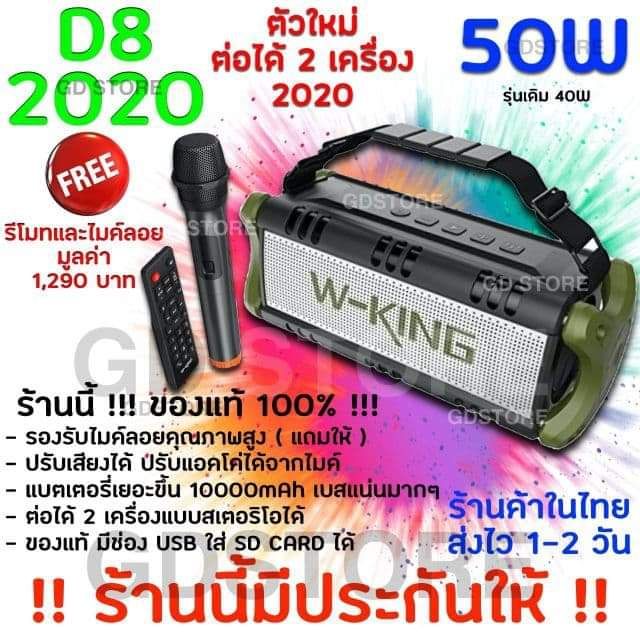 💥W-KING.D8 ใหม่2020💕พร้อม​ไมค์​ลอย​ ​กำลัง​ขับ​50​วัตต์​ลำโพงคุณภาพเสียงทรงพลัง เบสหนักสุดสุด ของแท้