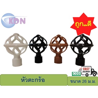 หัว-ท้าย รางโชว์ผ้าม่านพลาสติก หัวตะกร้อขนาด 26 มม.