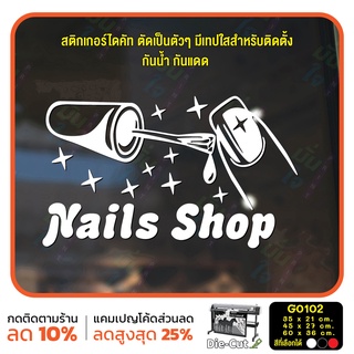 สติ๊กเกอร์ติดกระจก สติกเกอร์แต่งร้าน Nails shop ร้านทำเล็บ (G0102) สติกเกอร์ สติ๊กเกอร์แต่งร้าน ร้านเล็บ ร้านเสริมสวย