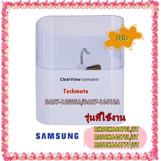 อะไหล่ของแท้/ชุดที่เก็บน้ำเย็น ตู้เย็นซัมซุง/DA97-16295A/DA97-16418A/SAMSUNG/RH58K6687SL/ST/RS58K6407SL/ST/RS58K66677P/S