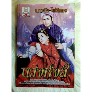 หนังสือนิยายรักมือ 1 แนวโรแมนติก เรื่อง นางหงส์ ผู้แต่ง นภาลัย ไผ่สีทอง ราคาถูก