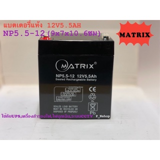 Matrixแบตเตอรี่แห้ง12V5.5AH(NP5.5-12)แบตUPS,ไฟฉุกเฉิน,เครื่องสำรองไฟ