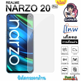 ฟิล์มกระจกด้าน REALME NARZO 20 Pro ซื้อ 1 แถม 1 เต็มจอ ไม่มีขอบดำ