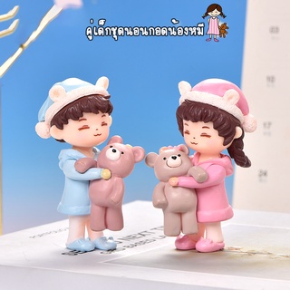 ตุ๊กตาจิ๋ว - คู่เด็กชุดนอนกอดน้องหมี