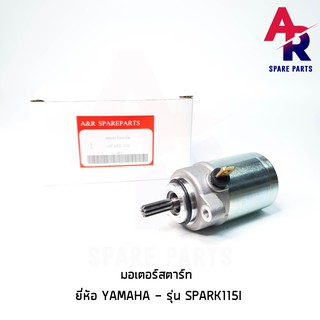 มอเตอร์สตาร์ท (ไดสตาร์ทเดิม) YAMAHA - SPARK115I