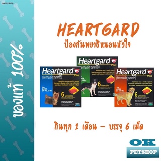 จัดส่งได้ตลอดเวลา✱[บรรจุ6เม็ด] Heartgard Plus ผลิตภัณฑ์เม็ดเคี้ยวป้องกันพยาธิหนอนหัวใจ