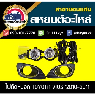 ไฟตัดหมอก ไฟสปอร์ตไลท์ VIOS 2009-2011 วีออส (ฝาครอบชุบ) โตโยต้า