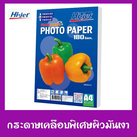 Hi-jet กระดาษโฟโต้ กระดาษอิงค์เจ็ท ชนิดผิวมัน 180 แกรม 50 แผ่น PHOTO PAPER Hi-jet