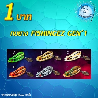 โปรลูกค้าใหม่กบยาง FishingEZ Gen’1