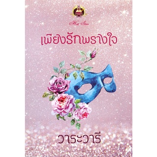 Book Bazaar หนังสือ เพียงรักพรางใจ