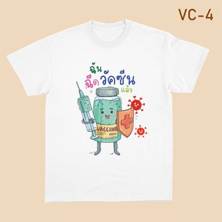 [ เสื้อยืดวัคซีน] VC-4 มีหลายสี Covid-19 Vaccinated เสื้อทีม เสื้อครอบครัว ราคาถูก ผ้าใส่สบาย (ผ้า TC)