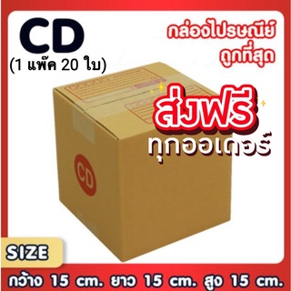 แพ็ค 20 ใบ กล่องเบอร์ CD กล่องพัสดุ แบบพิมพ์ กล่องไปรษณีย์ กล่องราคาถูก