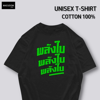 เสื้อยืด พลังใบ พลังใบ พลังใบ ผ้า COTTON 100%