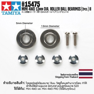 [ชุดแต่งรถมินิโฟร์วีล] TAMIYA 15475 GP.475 13mm Dia. Roller Ball Bearings (2pcs.) II ชุดแต่งทามิย่าแท้ mini4wd