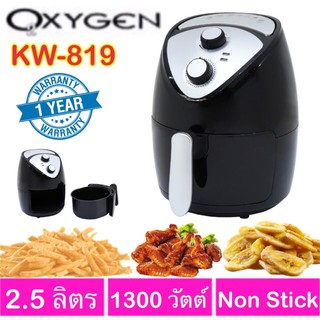 OXYGEN / KASHIWA หม้อทอดไร้น้ำมัน รุ่น KW-819/ KW-814  รับประกัน 1 ปี