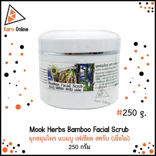 Mook Herbs Bamboo Facial Scrub มุกสมุนไพร แบมบู เฟเชียล สครับ (เยื่อไผ่) 250 กรัม