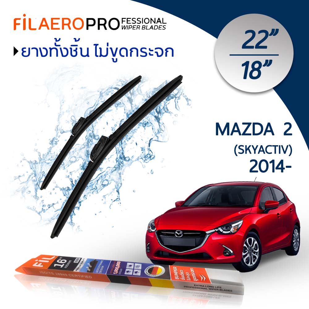 ใบปัดน้ำฝน เเพ็คคู่ Mazda2 SkyActiv New (ปี 2014-) FIL AERO ขนาด 22 นิ้ว + 18 นิ้ว